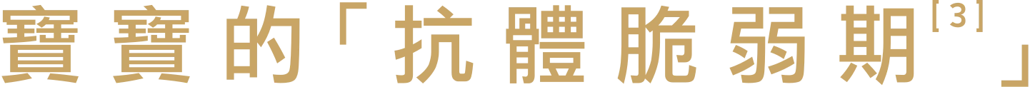寶寶的「抗體脆弱期」