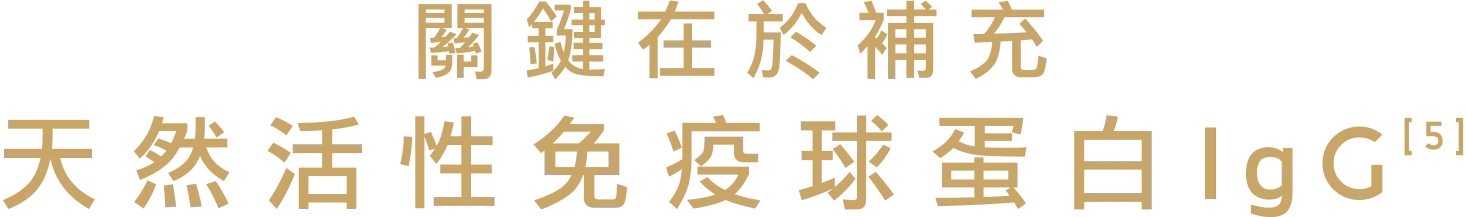 關鍵在於補充 天然活性免疫球蛋白IgG