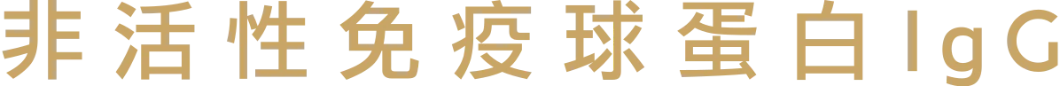 非活性免疫球蛋白IgG